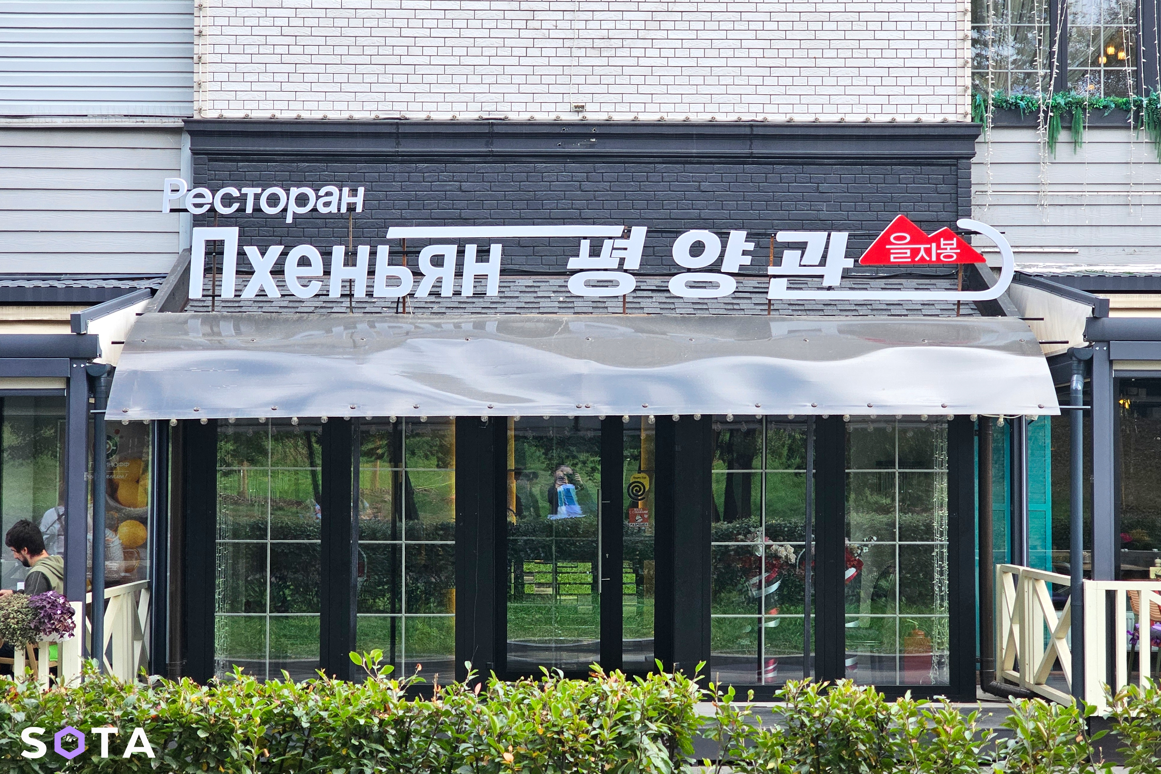 Обложка статьи Как я не съел собаку: три попытки попасть в самый северокорейский ресторан Москвы