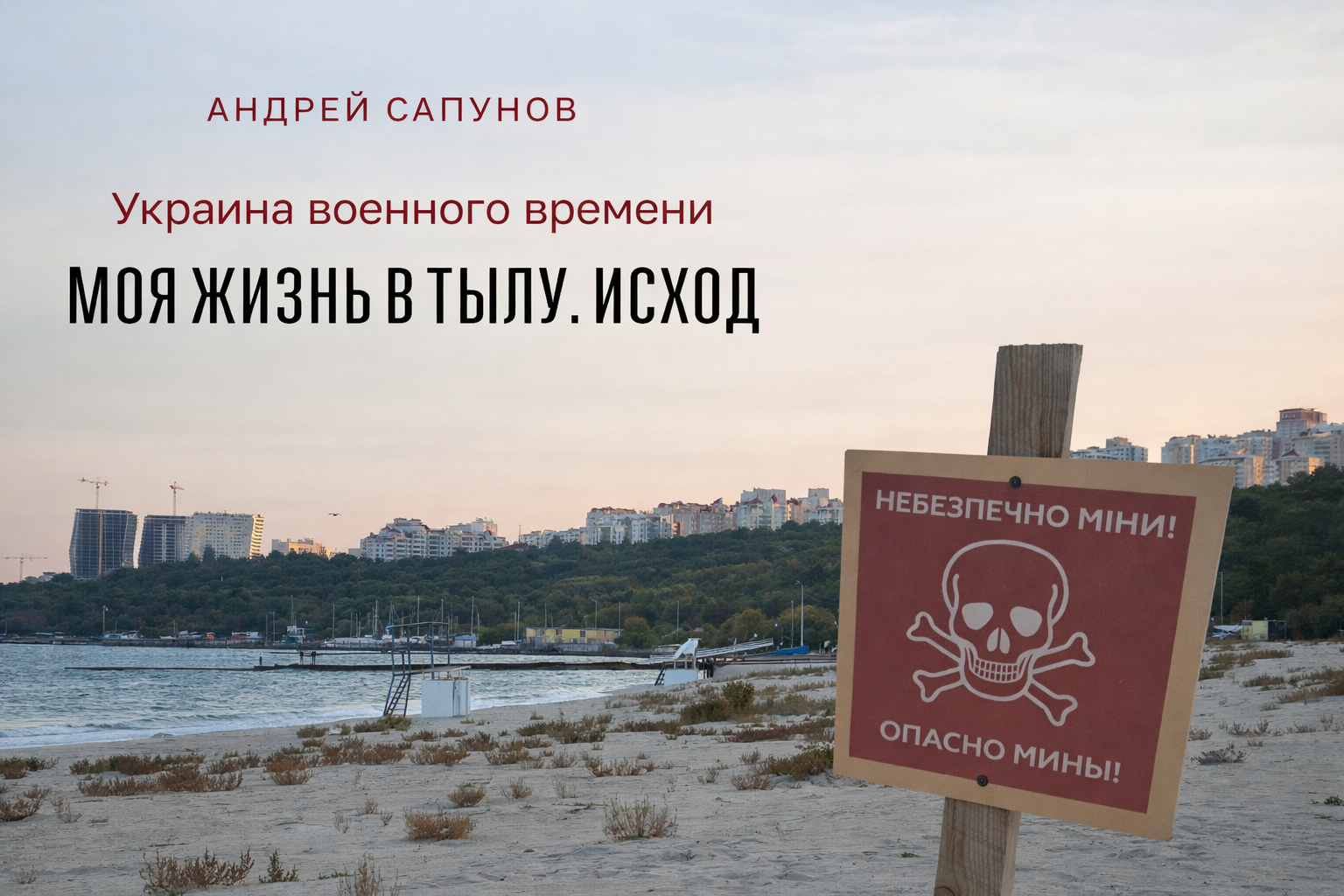 Обложка статьи «Украина военного времени. Моя жизнь в тылу»:  «Анабасис» и «Исход» Андрея Сапунова.