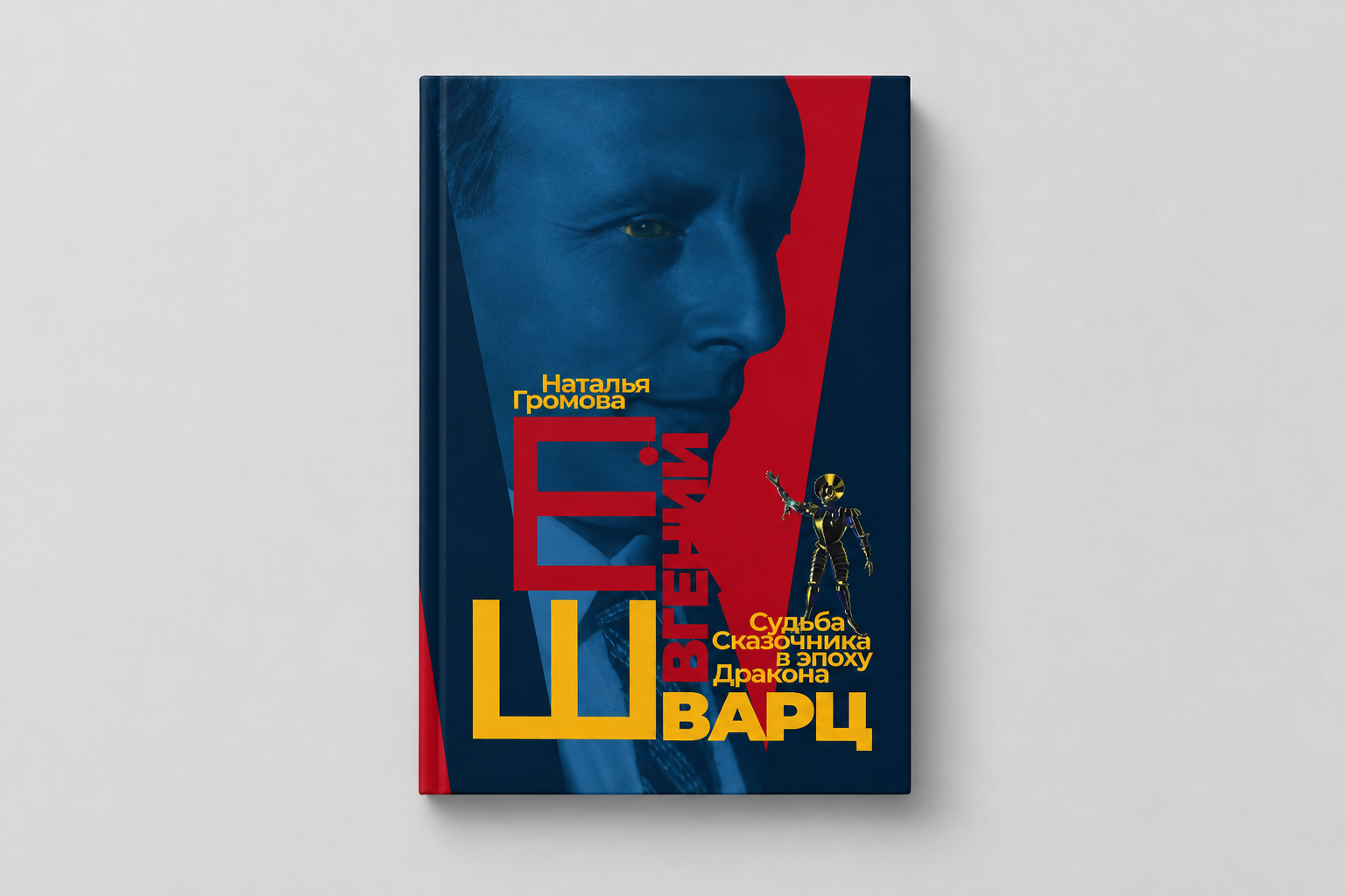 Обложка статьи Написать «Дракона»: почему биография Евгения Шварца оказывается актуальным чтением